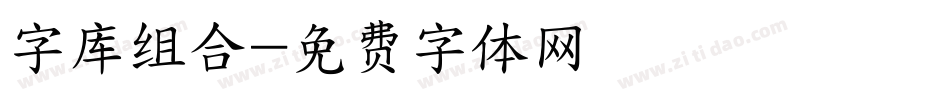 字库组合字体转换