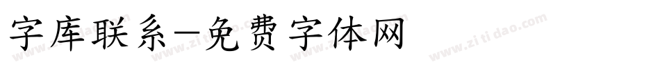 字库联系字体转换