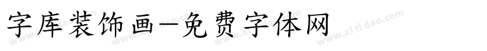 字库装饰画字体转换