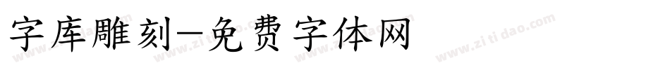 字库雕刻字体转换