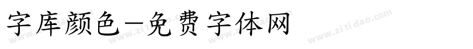 字库颜色字体转换