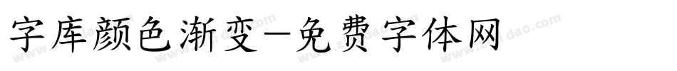 字库颜色渐变字体转换