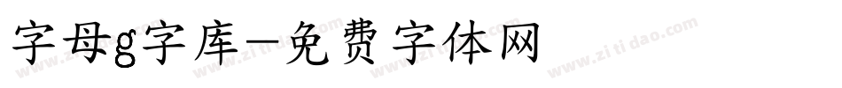 字母g字库字体转换