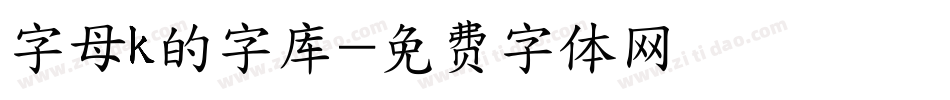 字母k的字库字体转换