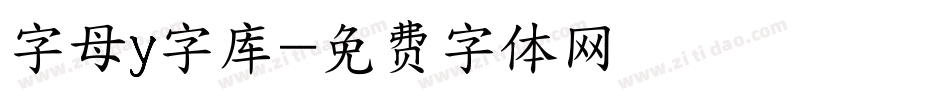 字母y字库字体转换