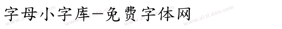 字母小字库字体转换