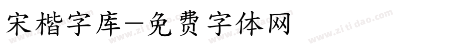 宋楷字库字体转换