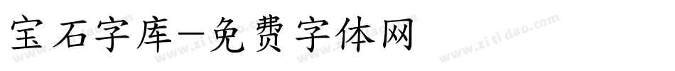 宝石字库字体转换