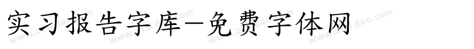 实习报告字库字体转换