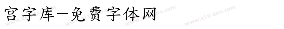 宫字库字体转换