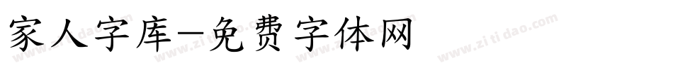 家人字库字体转换