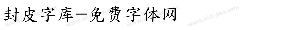 封皮字库字体转换