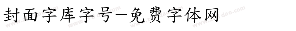 封面字库字号字体转换