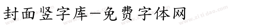 封面竖字库字体转换