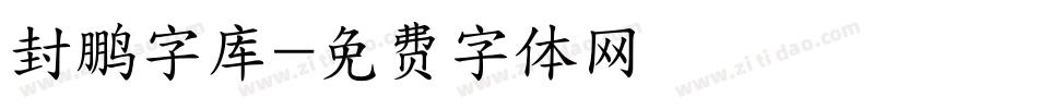 封鹏字库字体转换