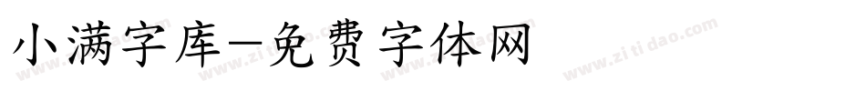 小满字库字体转换