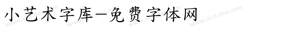 小艺术字库字体转换