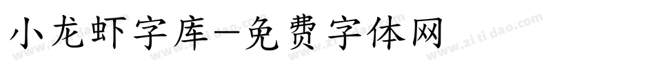 小龙虾字库字体转换