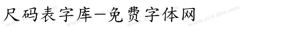 尺码表字库字体转换