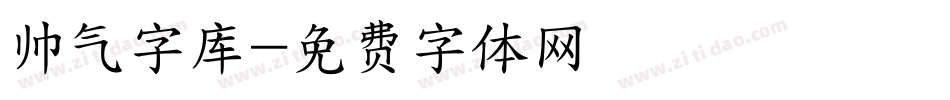 帅气字库字体转换