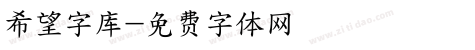 希望字库字体转换