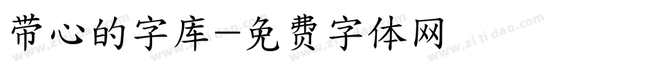 带心的字库字体转换