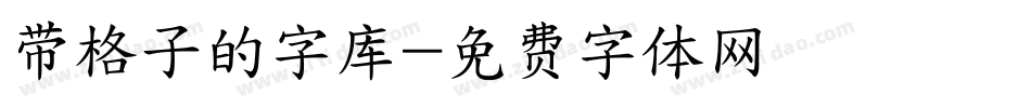 带格子的字库字体转换