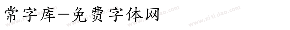 常字库字体转换