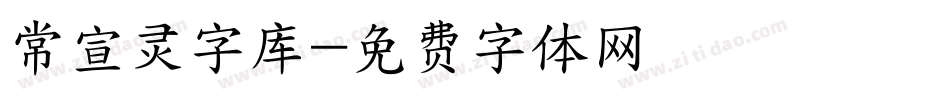 常宣灵字库字体转换