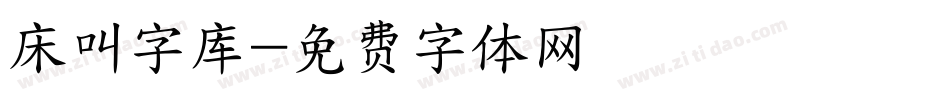 床叫字库字体转换