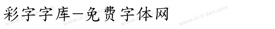 彩字字库字体转换