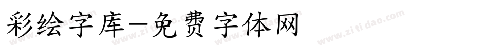 彩绘字库字体转换