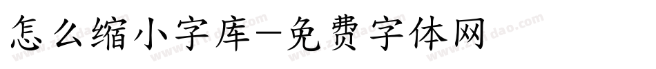 怎么缩小字库字体转换