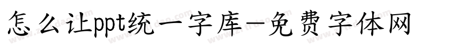 怎么让ppt统一字库字体转换