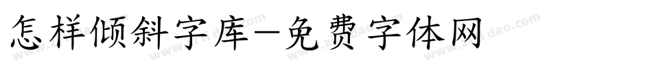 怎样倾斜字库字体转换