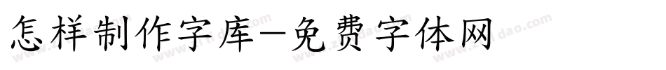 怎样制作字库字体转换