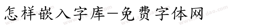 怎样嵌入字库字体转换