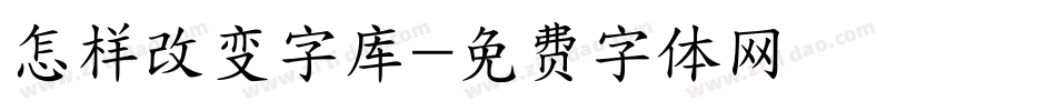 怎样改变字库字体转换