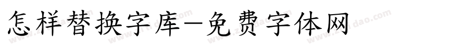 怎样替换字库字体转换