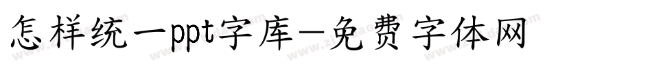 怎样统一ppt字库字体转换