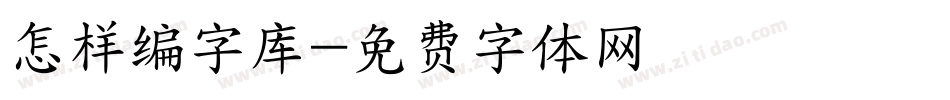 怎样编字库字体转换