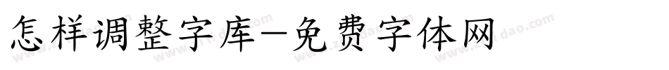 怎样调整字库字体转换