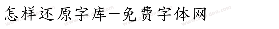 怎样还原字库字体转换