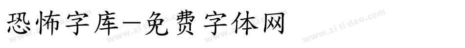 恐怖字库字体转换