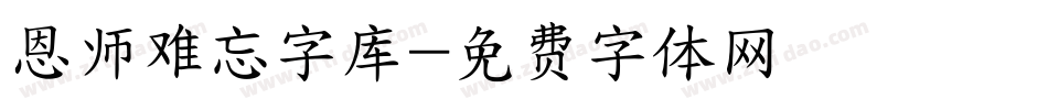 恩师难忘字库字体转换