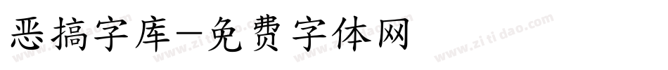 恶搞字库字体转换