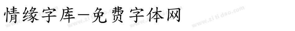 情缘字库字体转换