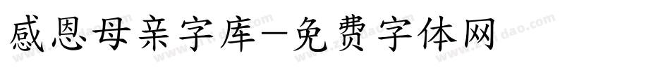 感恩母亲字库字体转换