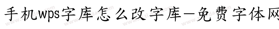 手机wps字库怎么改字库字体转换