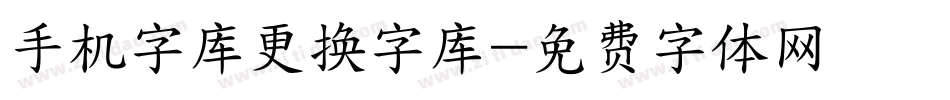 手机字库更换字库字体转换